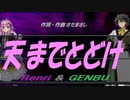 【GENBU&Renri】天までとどけ【カバー曲】