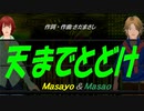 【Masayo＆Masao】天までとどけ【カバー曲】