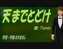 【TONIO】天までとどけ【カバー曲】