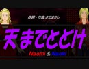 【Naomi＆Naoki】天までとどけ【カバー曲】