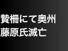 贄柵にて奥州藤原氏滅亡