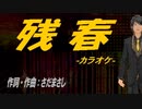 【ニコカラ】残春【off vocal】