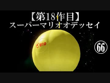 スーパーマリオオデッセイ実況 part66【ノンケのマリオゲームツアー】
