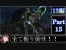 きりたんが往くFF13シリーズトロコン旅＃15【13編Part15】