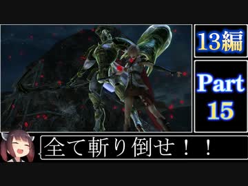 きりたんが往くFF13シリーズトロコン旅＃15【13編Part15】