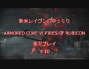 【アーマードコアⅥ】新米レイヴンが全EDを目指す＃10【ゆっくり実況】