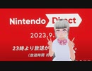 【実況反応】Nintendo Direct 2023.9.14を実況してみた。