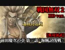 戦国無双２ Part９ 前田慶次の章 第三話『海賊討伐戦』漁師vs海賊【無双演武】