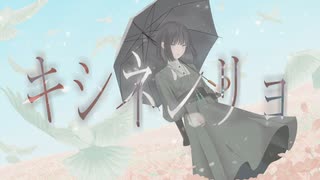 キシネンリョ / 初音ミク