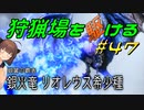 【モンハンサンブレイク】狩猟場を駆ける#47【VOICEROID実況】