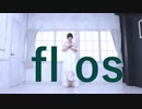【きむこ】flos 踊ってみた【拝啓】