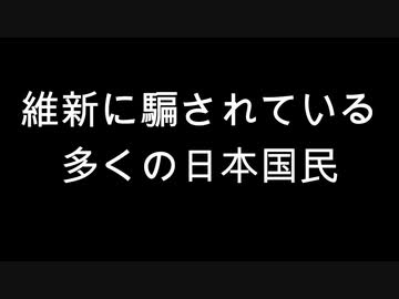 維新に騙されている多くの日本国民