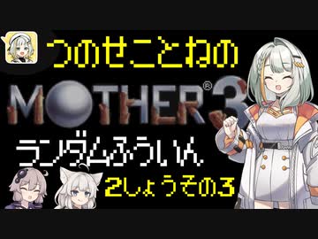【MOTHER3】紡乃世詞音のMOTHER3ランダム封印縛り#6