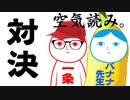 空気読み。を空気の読めまくる？バナナな先生とやってみたら  Part1