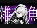 雑魚 feat.可不