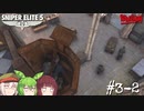 【Sniper Elite5】アウセンチクなきりたん #3-2【VOICEROID】【VOICEVOX】