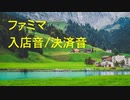 ピアノアレンジ『ファミマ入店音/ファミマ決済音』