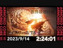 【アーマードコア6 】アイスワーム TA 2:24.01