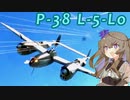【WarThunder RB】ひまりちゃんがP-38 L-5-LOに乗っていくのさ！  [VOICEVOX実況]