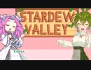 【VOICEVOXひそひそ実況】Stardewvalley全実績解除を目指す②