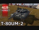 【WarThunder ゆっくり実況】ひとくち惑星日記【part13】～T80UM2～