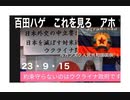 23・9・15　嘘付　百田　これを見ろ！