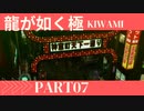 ぽん酢が好きな人の【龍が如く極】PART7