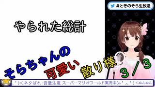 そらちゃんの可愛い散り様、スーパーマリオワールド編３／３【ホロライブ/ときのそら/切り抜き】