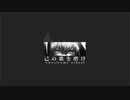 もはや東雲彰人だけで曲作れるから