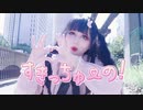 【ふありぃ♡₊˚】すきっちゅーの！【踊ってみた】