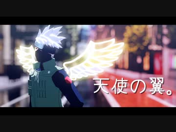 【MMDナルト】　天使の翼。 /　ラヴィ　【カカシ誕2023】