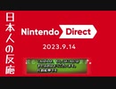 【日本人の反応】Nintendo Direct 2023.09.14を眺める