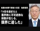 処理水糾弾で断食14日目、秘書室長「14日を過ぎると医学的に不可逆的な損傷が生じる。限界に達した」