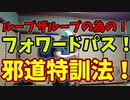 【ルーミアのヨーヨートリック講座】ループザループの為のフォワードパス【邪道特訓法】