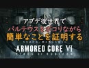 【AC6】簡単操作でバルテウスを撃破出来るゲームだと証明してみせる！【ARMORED CORE VI】