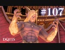 【実況】感情が昂りがちな人間が勇者と冒険する初見プレイ part107【ドラゴンクエスト11S】