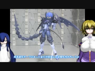 30MS オプションパーツセット9・10（コマンダーコスチューム・リーパーアーマー) ゆっくりプラモ動画