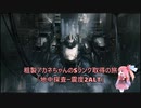 【AC6】粗製アカネちゃんのSランク取得の旅「地中探査ー深度2ALT」