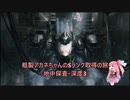 【AC6】粗製アカネちゃんのSランク取得の旅「地中探査ー深度3」