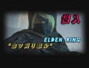 【エルデンリング侵入】“命ヲ刈リ取ル”侵入