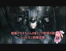 【AC6】粗製アカネちゃんのSランク取得の旅「レッドガン部隊迎撃」