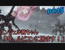 【アーマードコア6】エンジェル茜ちゃん「今、ルビコンに居ます！」part5【VOICEROID実況】