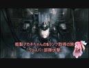 【AC6】粗製アカネちゃんのSランク取得の旅「ヴェスパー部隊伏撃」