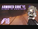 【ARMORED CORE VI】レイヴンひまりのAC6 #18 レッドガン部隊迎撃【VOICEVOX実況】
