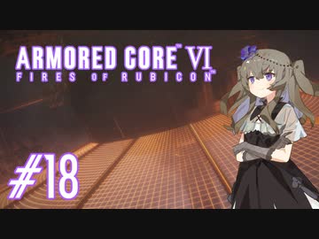 【ARMORED CORE VI】レイヴンひまりのAC6 #18 レッドガン部隊迎撃【VOICEVOX実況】