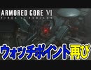 【実況】ロマンの結晶・変形ロボ！　PART10【アーマード・コア6】