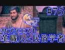 【FF16】ぽんこつヒカセンが世界の理に立ち向かう Part.75【実況】
