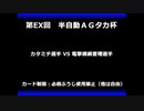 甲虫王者ムシキング　対戦動画（半自動）第EX回大会（59/120）