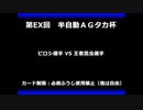 甲虫王者ムシキング　対戦動画（半自動）第EX回大会（60/120）