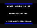 甲虫王者ムシキング　対戦動画（半自動）第EX回大会（61/120）